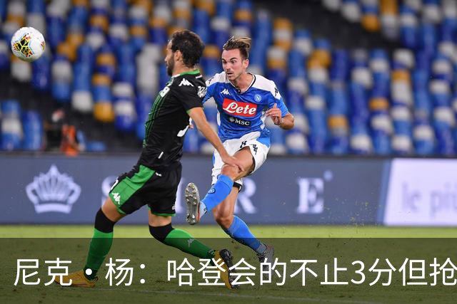 尼克·杨：哈登会的不止3分但抢七7就只投3分 若保罗在肯定造杀伤